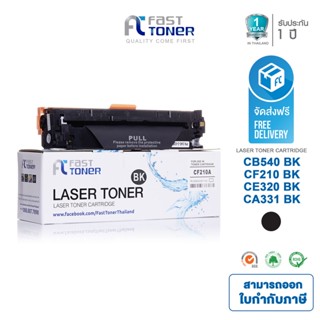 ส่งฟรี!! Fast Toner หมึกเทียบเท่า HP 131A(CF210A) BK สีดำ For HP LaserJet Pro 200 color M251/ MFP M276