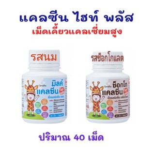 แคลซีน ไฮน์ พลัส รสนม,รสช็อกโกแลต #แคลซีน ไฮน์พลัส เพิ่มความสูง