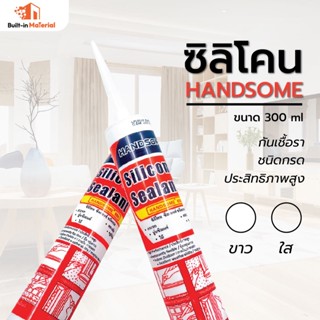 ซิลิโคน HANDSOME(แฮนด์ซัม) ขนาด 300 ml.