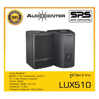 LOUDSPEAKER ตู้ลำโพง2ทาง รุ่น LUX510 ยี่ห้อ Audiocenter สินค้าพร้อมส่ง ส่งไววววว