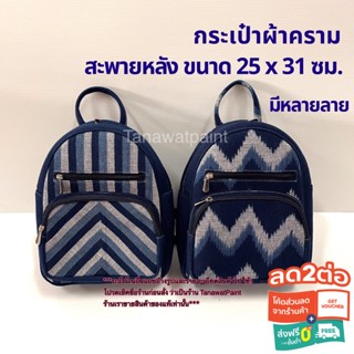 กระเป๋า ผ้าคราม ของแท้โอท็อปจ.สกลนคร กระเป๋าสะพายหลัง 25x31ซม. กระเป๋าผ้าคราม กระเป๋าย้อมคราม กระเป๋าผ้า คราม indigo bag