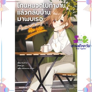 หนังสือ โกนหนวดไปทำงานฯ Another Side Story สนพPHOENIX-ฟีนิกซ์ หนังสือไลท์โนเวล (Light Novel) #อ่านด้วยกัน สินค้าพร้อมส่ง