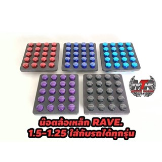 น๊อตล้อ RAVE เกลียว1.25 งานเหล็กสีชุบ ตัวทน วัสดุ :เป็นเหล็ก ชุปสีหนาๆ ยิงเลเซอร์RAVE มีสินค้าพร้อมจัดส่ง