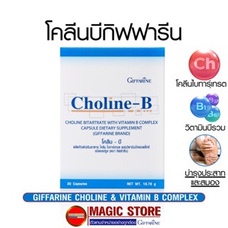 โคลีนบี อาหารเสริมกิฟฟารีน Choline b วิตามินบีรวม บำรุงสมองระบบประสาท ความจำ ปลายประสาทอักเสบ ยาแก้นิ้วล็อค เหน็บชา