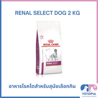 Royal Canin Renal select dog 2 kg สำหรับสุนัขโรคไตเลือกกิน