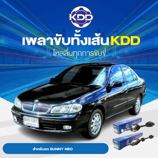 KDD เพลาเส้น NISSAN SUNNY NEO ABS