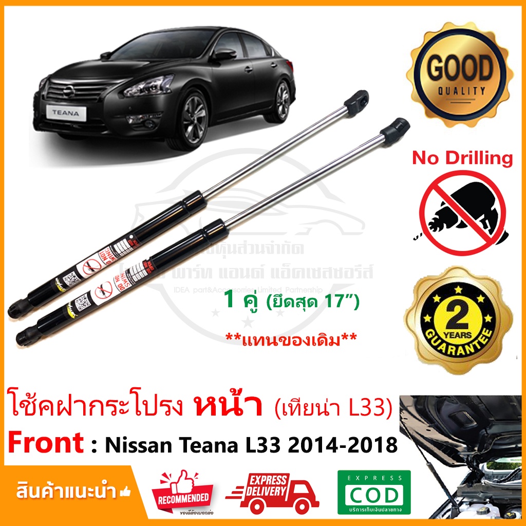 โช้คฝากระโปรง หน้า Nissan Teana L33 (14-20) นิสสัน เทียน่า #ตรงรุ่นไม่ต้องเจาะ Vethaya ประกัน 2 ปี