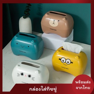 💥พร้อมส่ง💥 กล่องใส่ทิชชู่ลายการ์ตูน Tissue Box (ใส่แบบม้วนหรือแบบแผ่นเล็กป๊อปอัพ)​