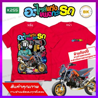 เสื้อลายซิ่ง อะไหล่แต่งแพงกว่ารถ สีแดง K255 เสื้อทีมรถซิ่ง, เสื้อแก๊งค์