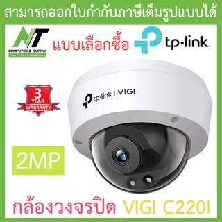 TP-Link กล้องวงจรปิด VIGI 2MP IR Dome Network Camera รุ่น VIGI C220I - แบบเลือกซื้อ BY N.T Computer