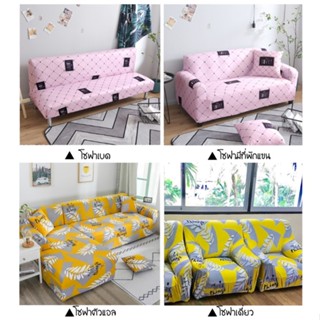 มีหลายขนาดให้เลือก เนื้อผ้าน่ม ยืดหยุ่น Sofa Cover Soft ผ้าคลุมโซฟา ผุ้าหุ้มโซฟา ปลอกโซฟา