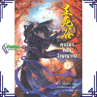 หนังสือ หุบเขาคร่าวิญญาณ เล่ม 3 หนังสือเรื่องแปล กำลังภายใน สินค้าพร้อมส่ง #อ่านสนุก