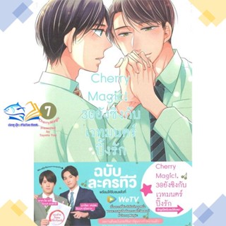 หนังสือ Cherry Magic! 30 ยังซิงกับเวทมนตร์ฯ ล.7  ผู้แต่ง โทโยตะ ยู สนพ.animag books  หนังสือการ์ตูนวาย การ์ตูนยูริ