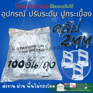 ✨คลิป ปรับกระเบื้อง 2 มิล ตัวปรับ ปรับระดับ กระเบื้อง 100/ถุง จัดระดับกระเบื้อง ตัวช่วยปูกระเบื้อง ลิ่ม กระเบื้อง