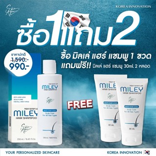 💥ส่งฟรี💥 1 แถม 2 แชมพู โทนิค มิลเล่ รักษาผมร่วง ผมบาง ช่วยกระตุ้นการทำงานของstemsellที่รากผม ให้ผมขึ้นไวและแข็งแรง MILEY