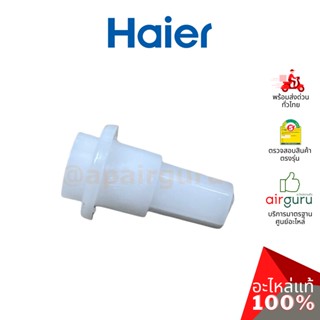 Haier รหัส A0010207627 AXLETREE COVER (SHAFT JACKET) เดือย ตัวล็อค ตัวยึดบานสวิง อะไหล่ แอร์ไฮเออร์ ของแท้