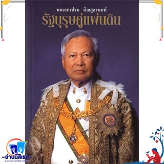 หนังสือ พลเอกเปรม ติณสูลานนท์ : รัฐบุรุษคู่แผ่น สนพ.ซีเอ็ดยูเคชั่น หนังสือสารคดีเชิงวิชาการ อัตชีวประวัติ