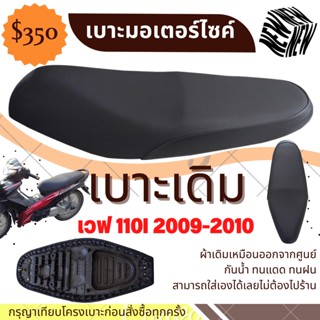 เบาะเวฟ110i ปี2009-2010 ทรงเดิม ใหม่เหมือนออกศูนย์ ฟองน้ำเดิม