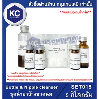 SET015-5KG Bottle &amp; Nipple cleanser : ชุดน้ำยาล้างขวดนม 5 กิโลกรัม