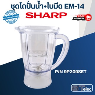 โถเครื่องปั่นน้ำ SHARP (ชาร์ป) แท้