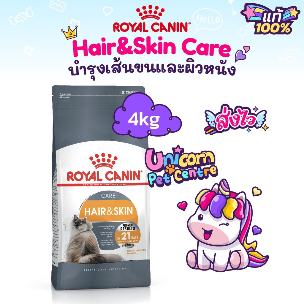 Royal Canin Hair & Skin Care 4kg ถุงใหญ่ โรยัลคานิน อาหารแมว บำรุงผิวหนังและเส้นขน ถุงขนาด 4 กิโลกรัม