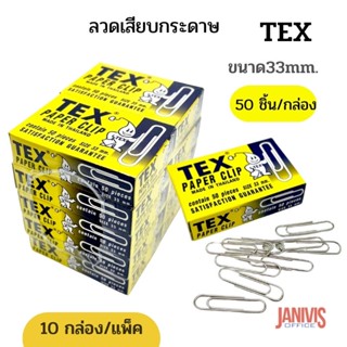 ลวดเสียบกระดาษ Tex Paper Clip 10 กล่อง/แพ็ค