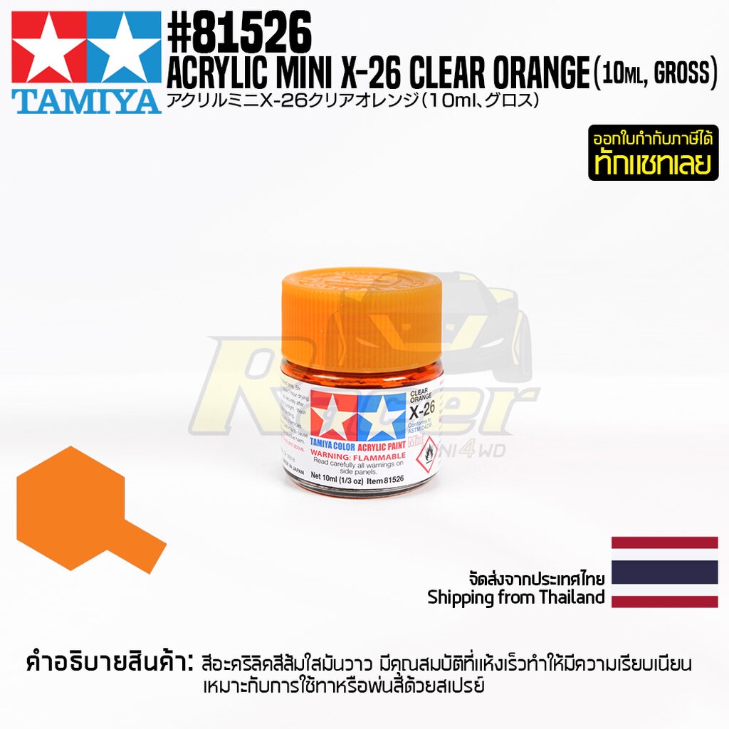 TAMIYA 81526 Acrylic Paint X-26 Clear Orange (Gloss,10ml) สีอะคริลิคืทามิย่าแท้