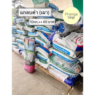 แกลบดำ(เผา) กส. ละ 10 กก. ราคาพิเศษ ออเดอร์ 1กส. /คำสั่งซื้อ