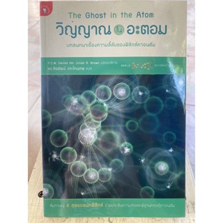 วิญญาณในอะตอม / หนังสือมือสองสภาพ หนังสือสะสมหายาก