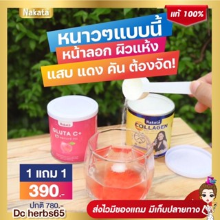 1 แถม 1 ส่งฟรี ❗ คอลลาเจน + กลูต้า ซี NAKATA Collagen + Gluta C+ สูตรบำรุงผิวขาวเร่งด่วน คอลาเจน นาคาตะ ผิวพรรณ ขาวสดใส