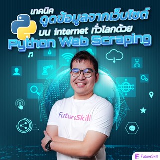 FutureSkill คอร์สเรียนออนไลน์ | เทคนิคดูดข้อมูลจากเว็บไซต์บน internet ทั่วโลกด้วย Python Web Scraping