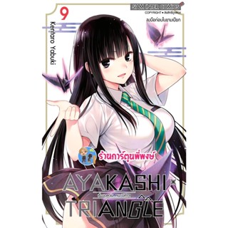 AYAKASHI TRIANGLE เรื่องอลวนคนปิศาจ เล่ม 9 หนังสือ การ์ตูน มังงะ เรื่องอลวน คนปีศาจ smm 26/12/65