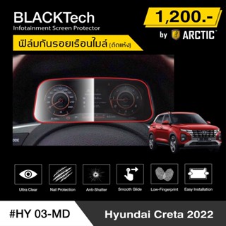 Hyundai Creta (2022) (HY03-MD) ฟิล์มกันรอยเรือนไมล์รถ - by ARCTIC (รุ่นติดแห้ง ไม่ใช้น้ำ)