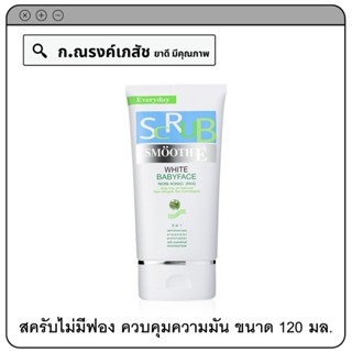 SMOOTH E White Babyface Scrub Non-IONIC (NIS) 5-in-1 สครับไม่มีฟอง ควบคุมความมัน ลดสิว ผิวขาวใส 4FL.OZ.