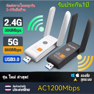 USB WIFI 5G 1200Mbps ตัวรับสัญญาณ WIFI USB 3.0 ตัวรับสัญญาณไวไฟ ตัวรับ WIFI สำหรับคอมพิวเตอร์ โน้ตบุ๊ค แล็ปท็อป ตัวรับสั