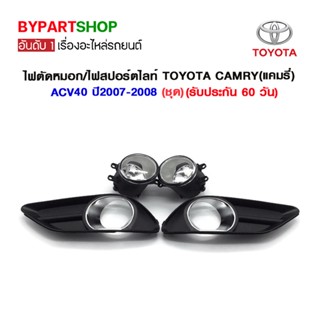 ไฟตัดหมอก/ไฟสปอร์ตไลท์ TOYOTA CAMRY(แคมรี่)/ACV40 ปี2007-2008 (ชุด)