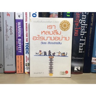 หนังสือมือสอง เราหลงลืมอะไรบางอย่าง ผู้เขียน วัชระ สัจจะสารสิน รวมเรื่องสั่นรางวัลซีไรต์ ปี 2551