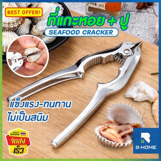 ที่แกะหอยแครง B-HOME ตัวแกะหอยแครง ที่แกะปู 2in1 คีมเปิดปากหอยแครง สแตนเลสอย่างดี Seafood cracker tool