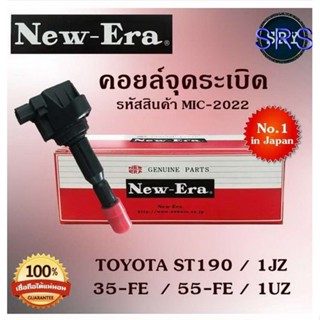 คอยล์จุดระเบิด คอยล์หัวเทียน (NEW E-RA) Toyota ST190 / 1JZ / 35-FE  / 55-FE / 1UZ (รหัสสินค้า MIC-2022)