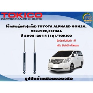 โช๊คอัพคู่หลัง(แก๊ส) TOYOTA ALPHARD GGH20, VELLFIRE,ESTIMA ปี 2008-2014 (1คู่)/TOKICO