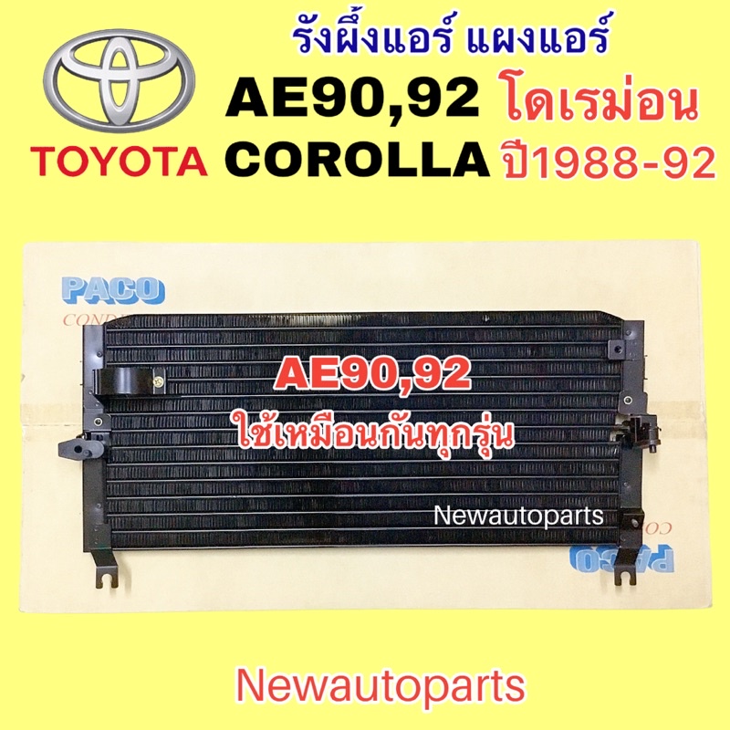 แผงแอร์ PACO โตโยต้า โคโรลล่า AE90 92 โดเรม่อน ปี1988-92 รังผึ้งแอร์ TOYOTA COROLLA คลอย์ร้อน คอนเดน