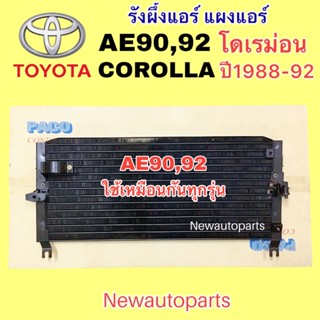 แผงแอร์ PACO โตโยต้า โคโรลล่า AE90 92 โดเรม่อน ปี1988-92 รังผึ้งแอร์ TOYOTA COROLLA คลอย์ร้อน คอนเดนเซอร์ แผงร้อน