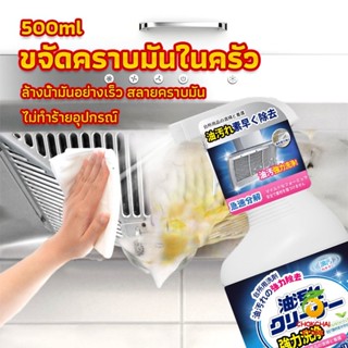 Chokchaistore สเปรย์น้ำยาล้างคราบน้ำมัน ในครัว 500ml ล้างคราบสนิม เหมาะสำหรับพื้นผิวมันต่างๆ Oil pollution cleaner