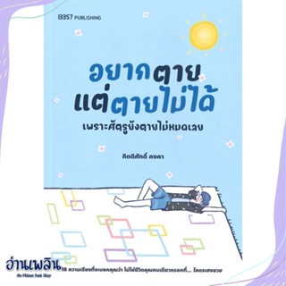 หนังสือ อยากตายแต่ตายไม่ได้ สนพ.บริษัท 13357 จำกัด หนังสือเรื่องสั้น #อ่านเพลิน