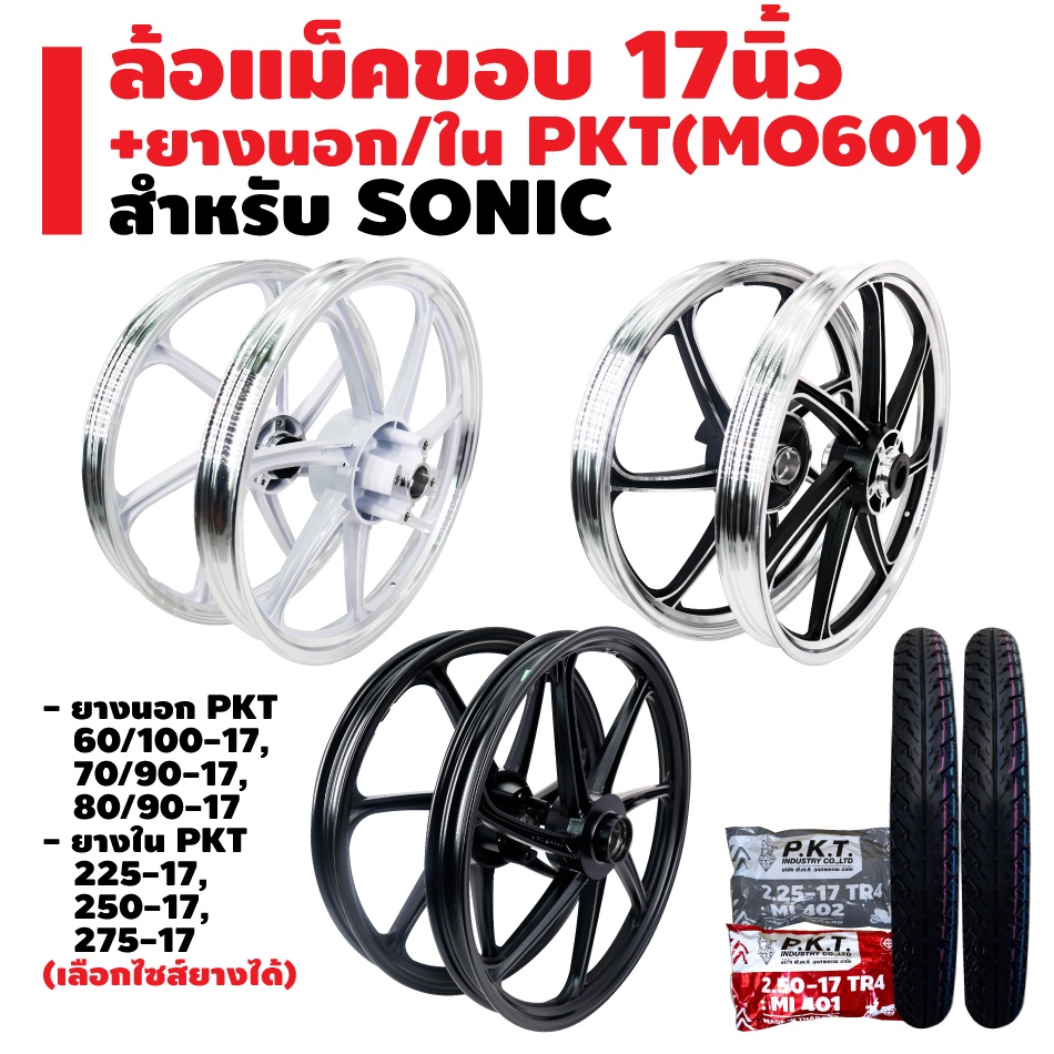 ล้อแม็ค SONIC,โซนิค ใส่ได้ทุกปี ขอบ 17" + ยางนอก PKT MO601 + ยางใน PKT มีหลายขนาดให้เลือก รับประกัน 