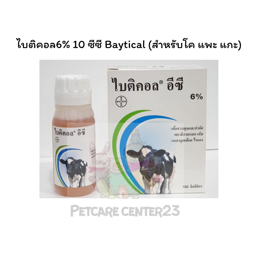 Bayticol วัว ไบติคอล ขนาด 100 ml