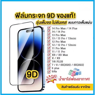 ฟิล์มกระจก สำหรับ iPhone 16 แบบเต็มจอ 9D รุ่นใหม่! 14 15 Pro Max|14 Pro/14/13 Pro/12 Pro Max/12 pro/12/11/XR/7 Plus