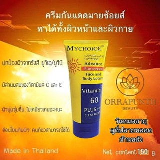 กันแดดมายช้อยส์​ ผิวหน้าและผิวกาย 60 PLUS PA+++ ขนาด 150 กรัม