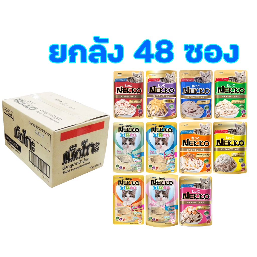 Nekko 70g x 48 ซอง (ยกลัง) ถูกจริง อาหารเปียกแมวเน็กโกะ ขนาด70กรัม จำนวน 48ซอง