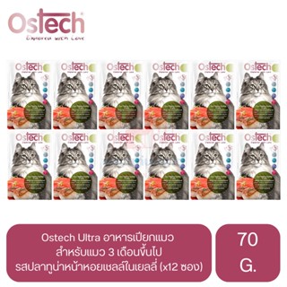 Ostech Ultra Premium อาหารเปียก สำหรับแมว รสปลาทูน่าหน้าหอยเชลล์ในเยลลี่ ขนาด 70 G. (x12 ซอง)